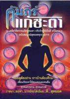 คัมภีร์แก้ชะตา 12 เคล็ดวิธีตรวจแก้ดวงชะตา ปรับร้ายให้เป็นดี ทวีโชคลาภ ฉบับสมบูรณ์สุดยอดทุกประการ ผู้เขียน วรกาญจน์