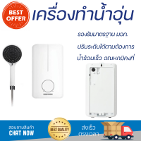 โปรโมชันพิเศษ เครื่องทำน้ำอุ่น STIEBEL  DE 45 E 4500 วัตต์ สีขาว น้ำร้อนเร็ว อุณหภูมิคงที่ ปรับระดับความร้อยได้ รองรับมาตรฐาน มอก. SHOWER WATER HEATER  จัดส่งทั่วประเทศ