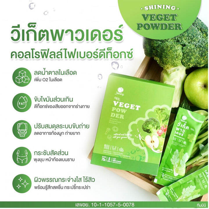 shining-veget-powder-วีเก็ต-พาวเดอร์-5-ซอง-กล่อง-1-กล่อง