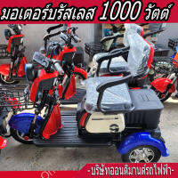 ?สามล้อไฟฟ้า 3 ที่นั่ง รุ่นพิเศษ มอเตอร์ 1000 วัตต์-