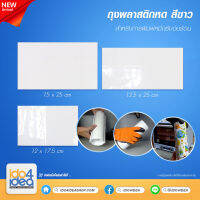 [ IDO4IDEA ] ถุงพลาสติกหด สีขาว ( สำหรับการพิมพ์หมึกซับ อบร้อน ) มี 3 ขนาดให้เลือก