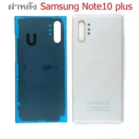 ส่งฟรี ฝาหลังSamsung Note10plus ใหม่ คุณภาพสวย ฝาหลังซัมซุงNote10plus