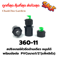 สปริงเกอร์หัวฉีดด้านเดียว + ข้อต่อ PVC 1/2" (แพ็ค 5 ตัว)