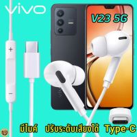 หูฟัง สมอลทอล์ค VIVO V23 5G Type-C เสียงดังและดี เบสหนัก เล่นเกมส์ มันส์ มีไมค์ ปรับระดับเสียง วีโว่ In Ear หูยาง สายต่อฟัง+ชาร์จ