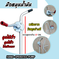 ชุดมือหมุนน้ำมันสีเทา HAND-OPERATED PUMP ยาว 57cm. มือหมุนน้ำมัน ปั้มน้ำมัน ตัวดูดน้ำมัน มือหมุนดูดน้ำมัน