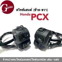 สวิทช์แฮนด์pcx สวิทแฮนด์ Honda PCX พีซีเอ็กซ์ (ซ้าย+ขวา) ราคาต่อคู่ สีดำ สวิทช์แฮนด์อย่างดี ฮอนด้า พีซีเอ็กซ์ ใส่ได้เลยตรงรุ่น