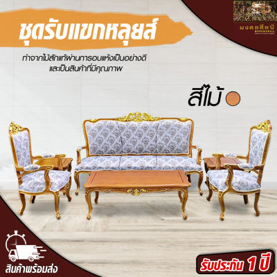 ชุดรับแขกหลุยส์ (รบกวนทักแชทก่อนสั่งซื้อ) ชุดรับแขก ชุ ชุดรับแขกหลุยส์ ชุดโต๊ะรับแขกไม้สัก ชุดรับแขก Teak chair Mongkonsil