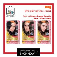 โฉมใหม่ Lolane Aroma Keratin Rose Color Cream *net 125 ml. ครีมเปลี่ยนสีผม โลแลน อโรมา โรส คัลเลอร์ ครีม สีย้อมผม ครีมย้อมผม โลแลนครีมเปลี่ยนสีผม