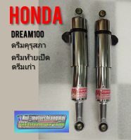 โช้คหลังดรีมคุรุสภา โช้คหลังHonda dream100 โช้คหลังดรีมเก่า ดรีมท้ายเป็ด