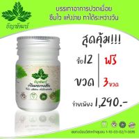 ยานวดคลายเส้นธัญพัฒน์ 12 ขวดแถม 3 ขวด ส่งฟรี