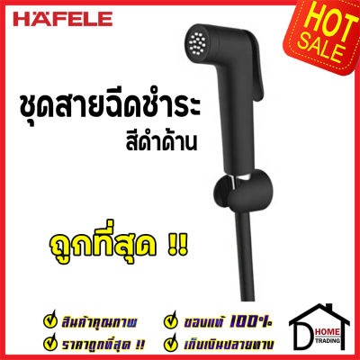 **รุ่นใหม่ ** HAFELE ชุดสายฉีดชำระ สีโครมดำด้าน พร้อมขอแขวน และ สายยาว1.2เมตร 485.95.067 ชุดสายฉีดชำระคุณภาพดี สายฉีดก้น ของแท้ 100%