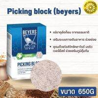 Picking block Beyers 650g (อิฐเหลือง เสริมระบบทางเดินอาหารช่วยย่อย) สินค้าคุณภาพในราคาที่ยุติธรรม