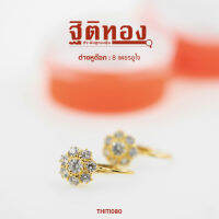 ฐิติทอง ต่างหูด็อก 8 เพชรชูใจ รหัส THITI080