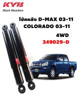 KYB โช้คหลัง โช๊คอัพหลัง ISUZU D-MAX 03-11,COLO 03-11 4WD 4X4 Hi-Lander คายาบ้า (1คู่) 349029-D