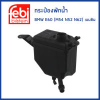 BMW กระป๋องพักน้ำ BMW E60 E61 E63 E64 เครื่อง M54 N52 N62 เบนซิน / บีเอ็มดับบิว / 17137542986 , 17137519219 / หม้อพักน้ำ ถังพักน้ำ กระป๋องพักหม้อน้ำ / FEBI