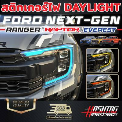 สติกเกอร์ติดไฟ Day Light FORD Next-Gen สำหรับรถ Ranger/Ranger Raptor/Everest เพิ่มความเท่โฉบเฉี่ยว มีสไตล์ DayLight
