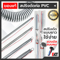 สปริงดัดท่อ PKT สปริงดัดท่อร้อยสายไฟ ทุกขนาด หุน มิล ยาวพิเศษ 60cm. สปริงดัดท่อ PVC สปริงดัดท่อสายไฟ สปริงดัดท่อไฟ