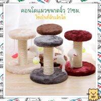 คอนโดแมว 21ซม. ขนาดเล็ก แข็งแรงทนทาน ผ้ากำมะหยี่นุ่มๆ สุดคุ้ม cat tree