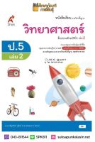 วิทยาศาสตร์ ป.5 เล่ม 2 (อจท) หนังสือเรียน