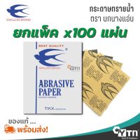 ตรานกนางแอ่น กระดาษทรายน้ำ | "ยกแพ็ค 100 แผ่น"