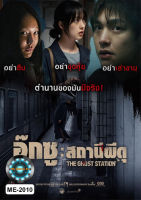 DVD หนังใหม่ เสียงไทยมาสเตอร์ หนังดีวีดี The Ghost Station อ๊กซู สถานีผีดุ