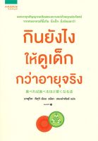 หนังสือ กินยังไงให้ดูเด็กกว่าอายุจริง ผู้แต่ง : มายุโกะ คิคุจิ สำนักพิมพ์ : อมรินทร์สุขภาพ หนังสือคนรักสุขภาพ ความรู้ทั่วไปเกี่ยวกับสุขภาพ