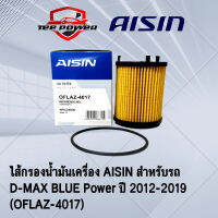 ไส้กรองน้ำมันเครื่อง AISIN สำหรับรถ  D-MAX BLUE Power ปี 2012-2019  (OFLAZ-4017)