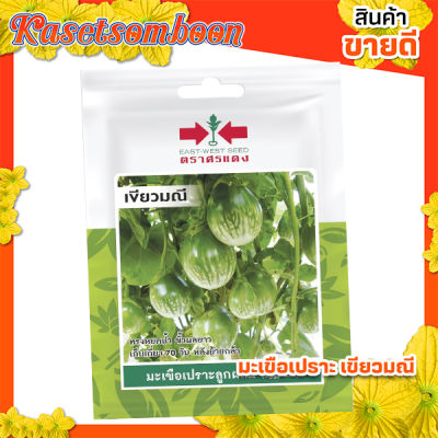 เมล็ดพันธุ์ผัก เมล็ดมะเขือเปราะ เขียวมณี ( Eggplant seed ) บรรจุ 50 เมล็ด/ซอง ขนาด 10 บาท ตรา ศรแดง