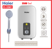 **ส่งฟรี**Haier เครื่องทำน้ำอุ่น 3500วัตต์ รุ่น EI35M1(W)สีขาว/EI35M1(S)สีเงิน รุ่นใหม่ปี2020 /4500วัตต์ รุ่น EI45M1