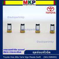 ***ราคาพิเศษ***กรองเลสหัวฉีด แบบแท้ ติดรถ กรองละเอียด  สำหรับรถ Toyota Vios Altis Yaris Vigo Mazda Swift (1 ชุด 4 ชิ้น)