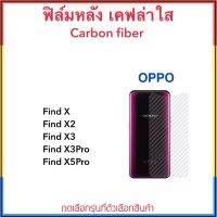 Kevlar ฟิล์มหลัง เคฟล่า For OPPO FindX FindX2 FindX3 FindX3Pro FindX5Pro กันรอยด้านหลังได้ดี ไม่ทำให้เครื่องเป็นรอย ติดง่ายลอกออกไม่เป็นคราบ