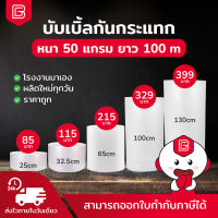 BIINGO Air Bubble บับเบิ้ลกันกระแทก สำหรับห่อสินค้า ความหนา 50แกรม ยืนยัน แกรมตรง เมตรเต็ม