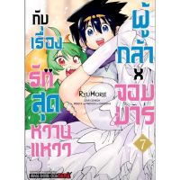 ผู้กล้าxจอมมารกับเรื่องรักสุดหวานแหวว เล่ม 1-7