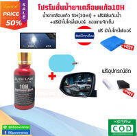 โปรโมชั่น1แถม1 น้ำยาเคลือบแก้วของแท้ 10H ใหม่ล่าสุด (30ml) Glasskare เคลือบรถยนตร์ เคลือบมอไซต์ ของแท้100% + ฟิล์มกระจกข้างกันน้ำ+ผ้าไมโครไฟเบอร์