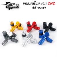 จุ๊บลม 45 องศา สำหรับรถมอเตอร์ไซค์ #ล้อแม็ค ใส่ได้ทุกรุ่น งานอลูมิเนียม CNC 6สี [เทพน๊อต]