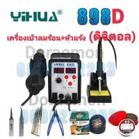 YIHUA 898D เครื่องเป่าลมร้อน+หัวแร้ง+หัวเป่า 100 ° C ~ 480° C หัวแร้ง 200 ° C ~ 480 ° Cเหมาะสำหรับการถอดวงจรเเละการบัดกรีวงจรเล็กๆๆ