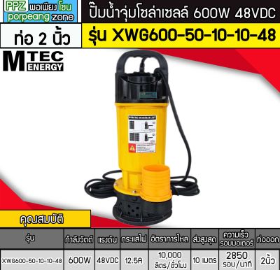 ปั๊มน้ำจุ่มบัสเลส 600W 48V รุ่น XWG600-50-10-10-48