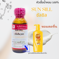 หัวเชื้อน้ำหอมแท้ 100% กลิ่นแชมพู ซันซิล (SUN SILL) ขนาด 30 ML.