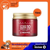 การันตีของแท้100%✨ MEDI-PEEL Collagen Super 10 Sleeping Cream 70ml สลีปปิ้งครีมเมดิพีลคอลลาเจน