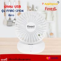 พัดลมขนาดเล็ก พัดลมตั้งโต๊ะ USB FINEXT รุ่น FNRC-2104 สีขาว พัดลมพกพา พัดลม USB มือถือพัดลมusbพกพา พัดลมมือถือ พัดลม USB สินค้าคุณภาพ ส่งฟรี