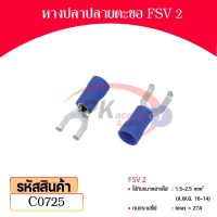 หางปลาปลายตะขอ FSV 2