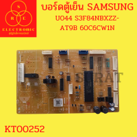 บอร์ดตู้เย็น SAMSUNG U044 S3F84NBXZZ-AT9B 60C6CW1N