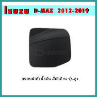 ครอบฝาถังน้ำมัน D-max 2012-2019 ดำด้าน รุ่นสูง