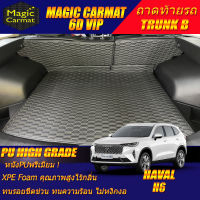 Haval H6 2021-รุ่นปัจจุบัน Trunk B (เฉพาะห้ถาดท้ายรถแบบ B) ถาดท้ายรถ Haval H6 2021-รุ่นปัจจุบัน พรม6D VIP High Grade Magic Carmat