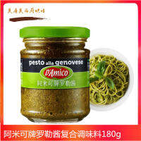 ยี่ห้อ Amico นำเข้าโหระพาถั่วไพน์ซอสเขียว180g สปาเก็ตตี้สปาเก็ตตี้ซอสพิซซ่าน้ำสลัดปรุงรสอาหารตะวันตก