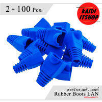 Boots Lan RJ45 ยางสวมหัวแลนด์ Cat5,Cat6 (มีจำนวนไห้เลือก 2-100 ตัว)