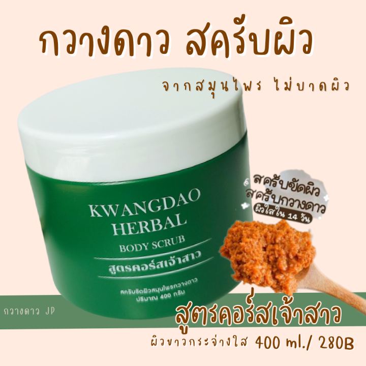 กวางดาว-สครับขัดผิว-สมุนไพร-สูตรสปาผิวเจ้าสาว-ผิวสว่างใส-ของแท้-400ml