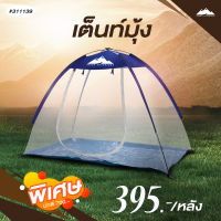 Grand Adventure เต็นท์มุ้ง (สำหรับ 2 คน) รหัส 311139