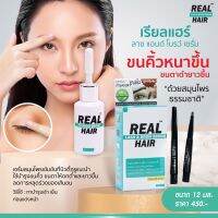 ?สินค้าขายดี? [12 มล. แถมแปรง]เรียลแฮร์ปลูกขนตา ปลูกผม ปลูกคิ้ว หนวด