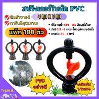 (แพค 100 ตัว) สปริงเกอร์ใบหูม้า PVC เกลียวใน 1/2"x3/4"ใบพัดน้ำ  /มีวาล์ว/มีข้อต่อ สวมท่อ 4 หุน สินค้าพร้อมส่ง ??